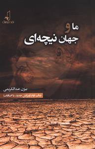 ما و جهان نیچهای