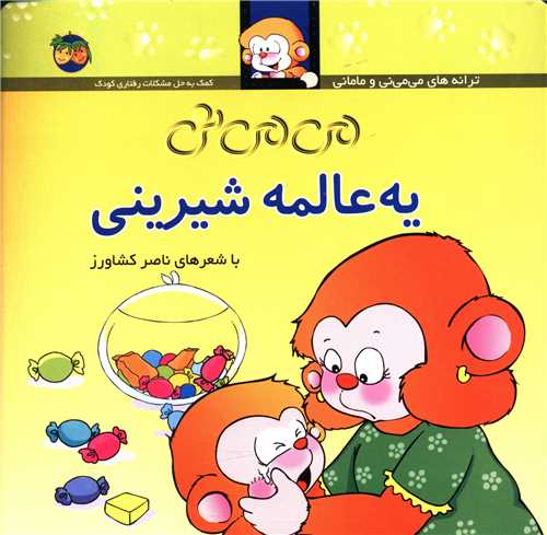 می می نی (6)(می می نی یه عالمه شیرینی)(شومیز)
