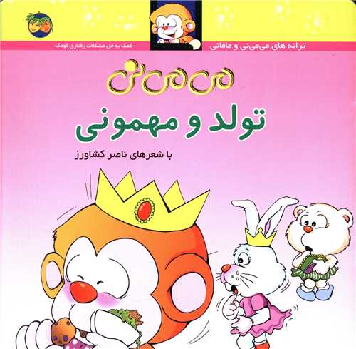 می می نی (5)(می می نی تولد و مهمونی)(شومیز)