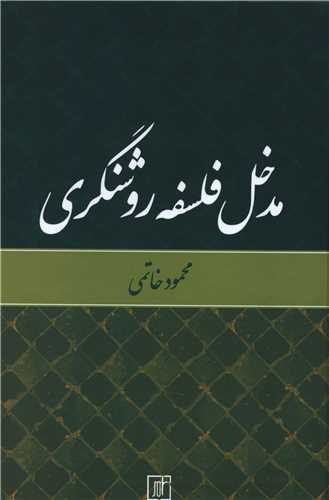 مدخل فلسفه روشنگري (علم)