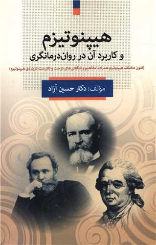 هيپنوتيزم و کاربرد آن در روان درمانگري (فارابي)