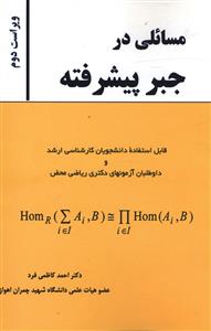 مسائلي در جبر پيشرفته (دانش پرور)