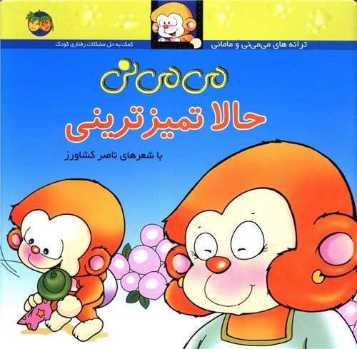 می می نی (4)(می می نی حالا تمیزترینی)(شومیز)