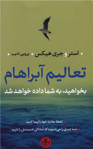 تعاليم آبراهام (بخواهيد به شما داده خواهد شد)(کتاب پارسه)
