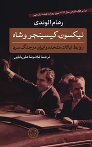 نیکسون کیسینجر و شاه 