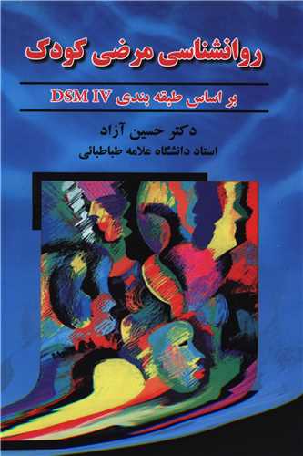 روانشناسی مرضی کودک 