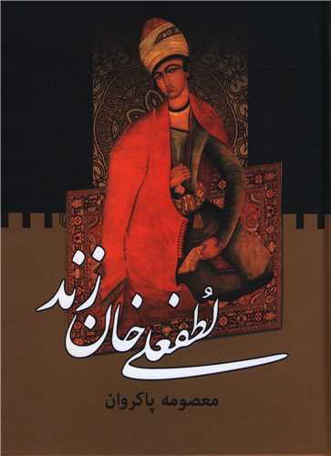 لطفعلی خان زند (2جلدی)