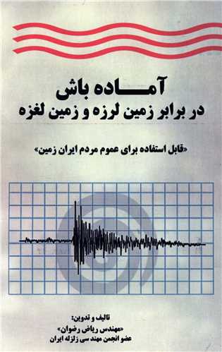آماده باش در برابر زمین لرزه و زمین لغزه