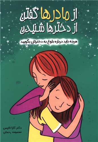 از مادرها گفتن از دخترها شنيدن (ايران بان)