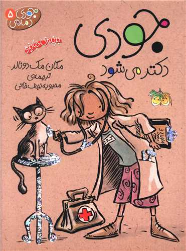 جودی دمدمی (5)(جودی دکتر میشود)
