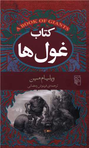کتاب غولها (مرکز)