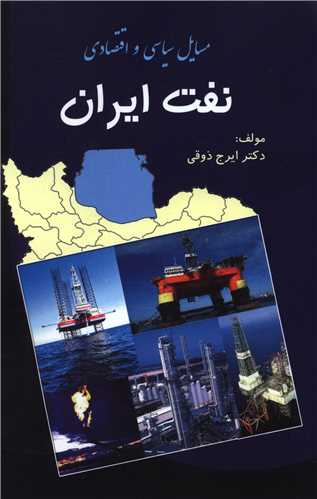 مسايل سياسي و اقتصادي نفت ايران (دانش پرور)