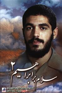 سلام بر ابراهیم (2)(رقعی)