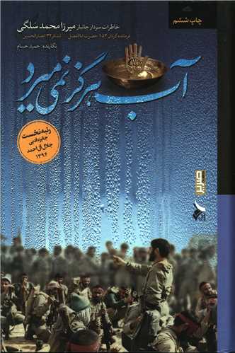 آب هرگز نمی میرد 