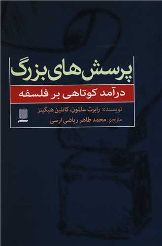 پرسش های بزرگ (درآمد کوتاهی بر فلسفه)