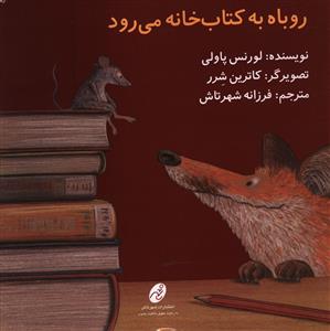 روباه به کتاب خانه می رود 