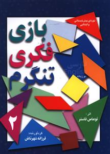 بازی فکری تنگرم (2)
