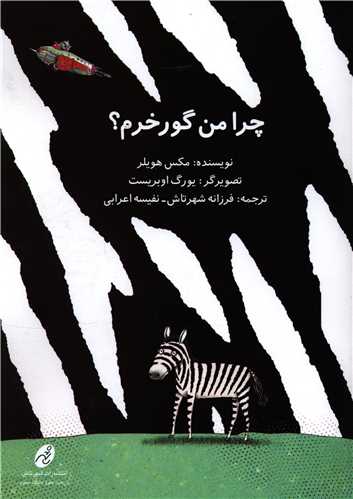 چرا من گورخرم (شهرتاش)