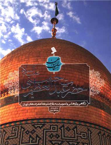 آستان آسمان (حضرت عبدالعظيم حسني)(شوميز)(نشر شهر)