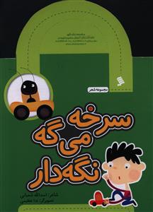 مجموعه شعر (سرخه می گه نگه دار)