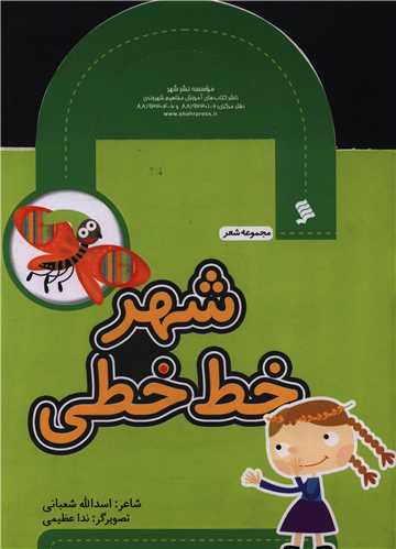 مجموعه شعر (شهر خط خطی)