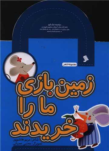 مجموعه شعر (زمین بازی ما را خریدند)