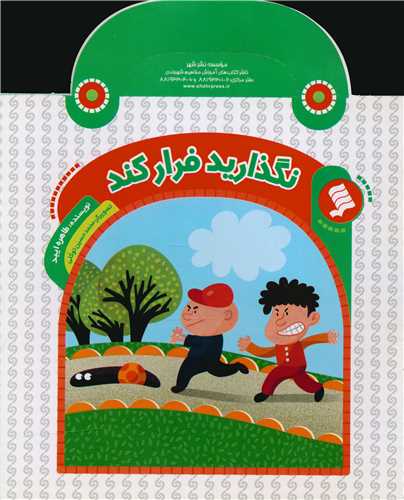 نگذاريد فرار کند (نشر شهر)