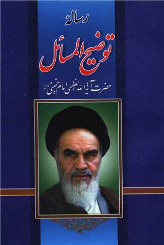 رساله توضیح المسائل آیت الله العظمی امام خمینی 