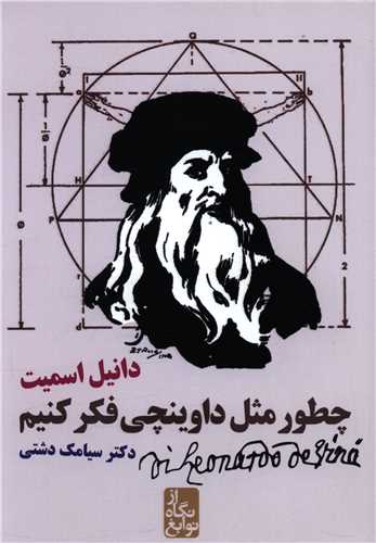 از نگاه نوابغ (چطور مثل داوینچی فکر کنیم)