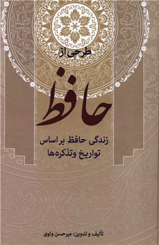 طرحی از حافظ 