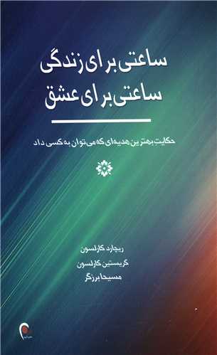 ساعتی برای زندگی ساعتی برای عشق 
