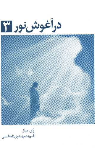 در آغوش نور (3)