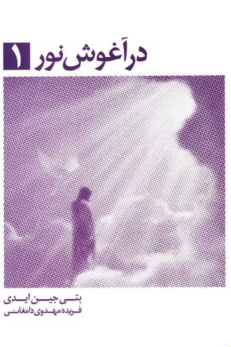 در آغوش نور (1)