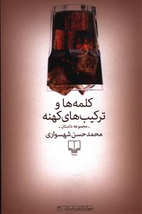 کلمه ها و ترکیب های کهنه 