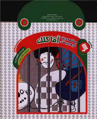 محاکمه یک گربه بدبخت (آقا کلک)