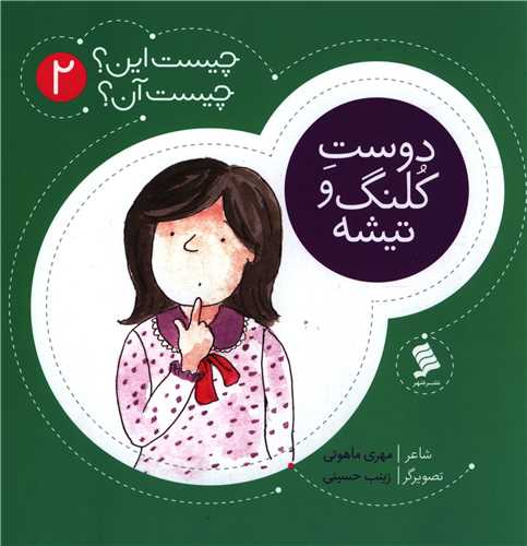 چیست این چیست آن (2)(دوست کلنگ و تیشه)