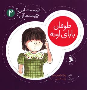 چیست این چیست آن (3)(طوفان بابای اونه)