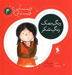 چیست این چیست آن (4)(رنگ نمک رنگ شکر)