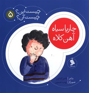 چیست این چیست آن (5)(چارپا سیاه آهن کلاه)