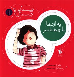 چیست این چیست آن (1)(یه اژدها با چند تا سر)