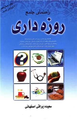 راهنماي جامع روزه داري (بين المللي حافظ)