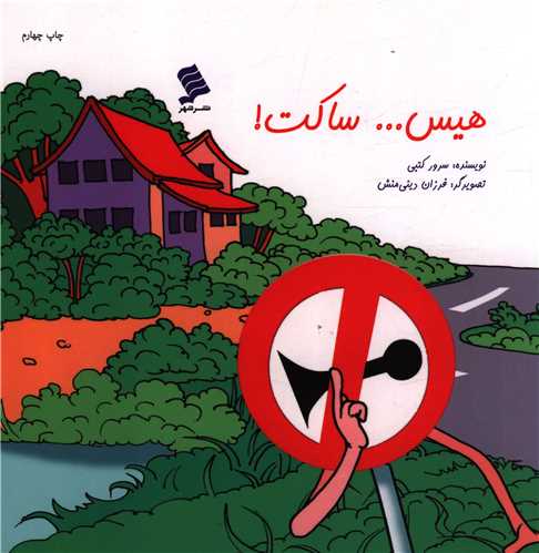 هیس ساکت 