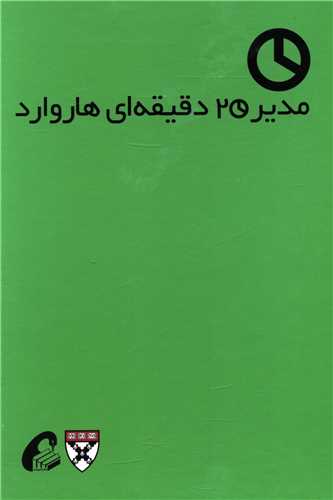 مدیر 20 دقیقه ای (10 جلدی)(قابدار)