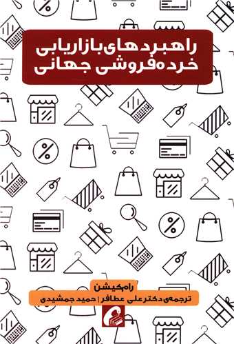 راهبردهای بازاریابی خرده فروشی جهانی 