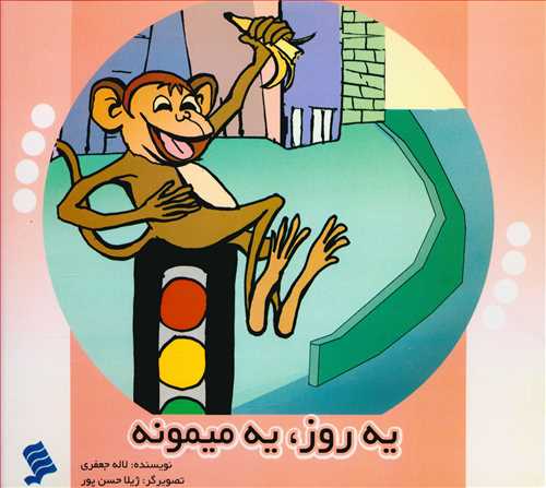 يه روز يه بچه ميمونه (نشر شهر)