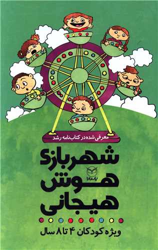 شهر بازی هوش هیجانی (4 تا 8 سال)(9 جلدی)(قابدار)(یارمانا)
