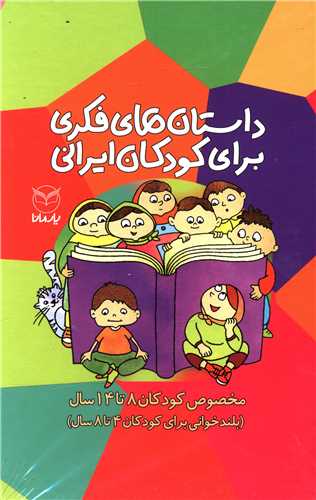 داستان های فکری برای کودکان ایرانی