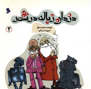 دزدان زباله در شهر (2)(نشر شهر)