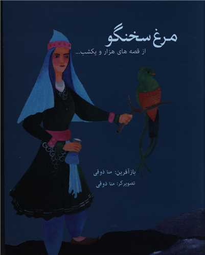 مرغ سخنگو (جیبی)