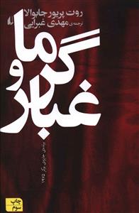 گرما و غبار (افق)